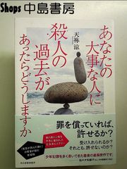 あなたの大事な人に殺人の過去があったらどうしますか 単行本