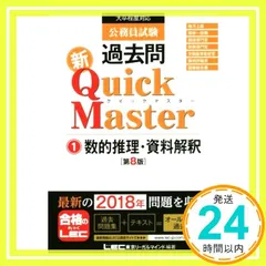 公務員試験 過去問 新クイックマスター 数的推理・資料解釈 第8版 【最新平成30年試験問題収録】 [Oct 17, 2018] 東京リーガルマインド LEC総合研究所 公務員試験部; 東京リーガルマインド LEC総合研究所 公務員試験部_02
