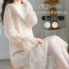 レース ワンピース   未使用 レディース インナーワンピース   総レース 長袖ワンピース   透け感 立て襟 フレア袖 ロングワンピース   着痩せ おしゃれ シアー きれい パーティー 結婚式 通勤  二次会春 秋 冬sjxz116