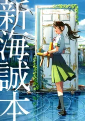すずめの戸締り 来場者特典 新海誠本 第1弾