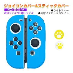Nintendo Switch 有機ELモデルOK ジョイコンカバー＆アナログスティックカバー 2点セット 保護カバー Joy-Con ジョイコン シリコンカバー　スティック用：D肉球イエロー/ホワイト　ジョイコン用：ライトブルー