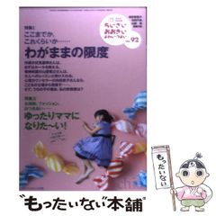 【中古】 ちいさい･おおきい･よわい･つよい こども･からだ･こころBOOK No.92 / 桜井 智恵子、毛利子来 / ジャパンマシニスト社