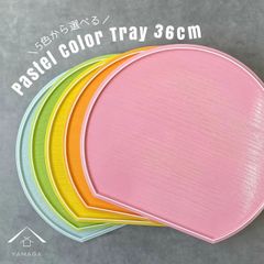 【新商品】選べる全5色 尺二半月盆 36cm パステルカラー 紀州塗り 日本製 半月膳 お正月 おせち 北欧風 カフェ おしゃれ お盆 トレー トレイ tray ランチョンマット プレート オボン 食器 推しカラー