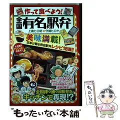 【中古】 作って食べる！全国有名駅弁レシピ/日本文芸社/上農ヒロ昭 2026年最新】上農ヒロ昭の人気アイテム - メルカリ