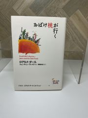 【児童書】おばけ桃が行く / ロアルド・ダール