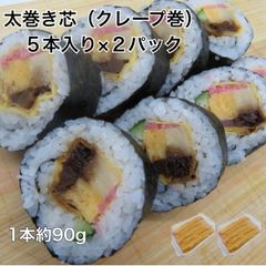 寿司ネタ上太巻き芯【クレープ巻】約90ｇ×５本×2p 巻き寿司 まきすし 玉子焼 高野豆腐 味付け椎茸 かんぴょう 節分 太巻 のせるだけ 簡単 便利