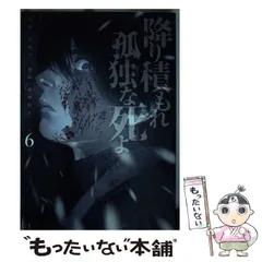 降り積もれ孤独な死よ 全巻初版未開封 降り積もれ孤独な死よ（8）』（井龍 一,伊藤 翔太）｜講談社