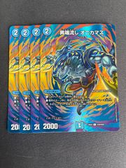 デュエマ 異端流しオニカマスmax4枚 - メルカリ