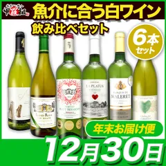 ✨【12月30日お届け】白だけ厳選❗ 3冠金賞2本入り❗ 魚介に合う🐟 白ワイン 飲み比べ セット🎵 手軽に毎日飲めるお得な デイリーワイン 750ml×6本 辛口 ワイン デイリー パーティー おもてなし 金賞  羅組