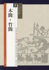 【中古】 老子を書く 続/天来書院/佐野光一 老子を書く: 馬王堆帛書老子乙本 蘇る二二〇〇年前の肉筆 | 佐野