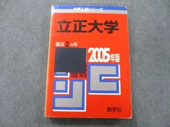 教学社 大学入試シリーズ 立正大学 問題と対策 最近2ヵ年 2005年版 赤本 sale 020S0B
