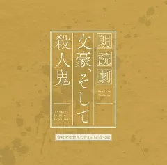 文豪、そして殺人鬼　複製台本　音声カード　ボールペン※公演フライヤー付き 文豪、そして殺人鬼 複製台本 音声カード ボールペン※公演