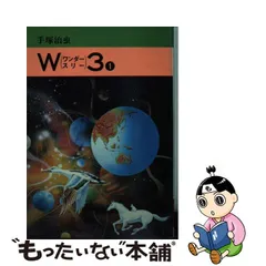 2023年最新】ワンダースリー 手塚治虫の人気アイテム - メルカリ