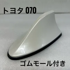 美品!!プリウス 30 α モデリスタ シャークアンテナ 070 パール トヨタ 070 ホワイトパールクリスタルシャイン ゴムモール付