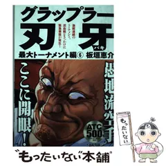 アンコール出版 グラップラー刃牙 最大トーナメント編6 (秋田