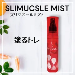 スリマスール ミスト SLIMUSCLE MIST 120ml 6本セット スリマスール ミスト SLIMUSCLE MIST 120ml 6本セット