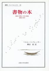 テクストのぶどう畑で 叢書・ウニベルシタス ☆ - メルカリ