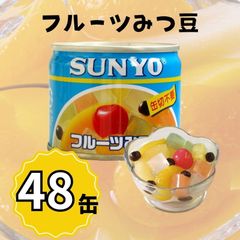 【48缶】サンヨー堂 缶詰 フルーツみつ豆  サンヨー 詰め合せ ギフト おやつ デザート スイーツ 備蓄 防災 保存食 長期保存