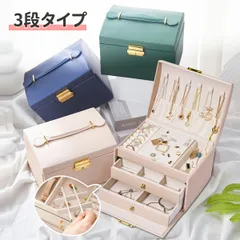 アクセサリーケース ジュエリーボックス 3段式 大容量 仕切り付き 指輪 ピアス ネックレス収納 小物入れ おしゃれ