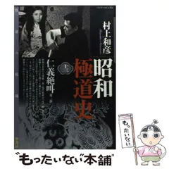【中古】 昭和極道史 １３/竹書房/村上和彦 中古】 昭和極道史 13/竹書房/村上和彦 昭和極道史(ぶんか社版