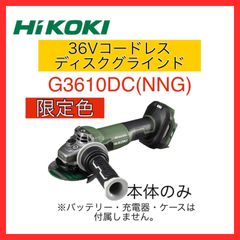 【新品・未使用品】HiKOKI　ハイコーキ　本体のみ　マルチボルト　36V　コードレスディスクグラインダ（ブレーキ付）　G3610DC(NNG)　フォレストグリーン　特別限定色　電池・充電器別売