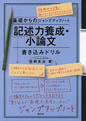 基礎からのジャンプアップノート 記述力養成・小論文書き込みドリル／吉岡友治