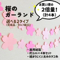 ［桜のガーランド ２倍量（計４本）］春 卒業式 入学式 卒園式 入園式 3月 4月 お祝い おめでとう さくら サクラ 掲示板 壁面飾り 掲示物 ガーランド 吊るし飾り つるし飾り［画用紙製］
