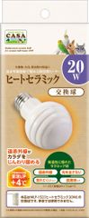 マルカン CASA ヒートセラミック20W 交換球 セラミックヒーター