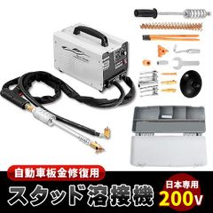 自動車板金修復用 スタッド溶接機 スポット溶接機 日本専用 200V (最大220V) 1セット
