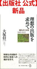 【出版社 公式】新品＊理想の出版を求めて 一編集者の回想1963-2003
