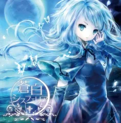 2025年最新】蒼白シスフェリアの人気アイテム - メルカリ