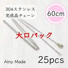 大口パック 【25本】 約60cm 高品質ステンレス製 あずきネックレスチェーン 完成品パーツ プラチナ色シルバー