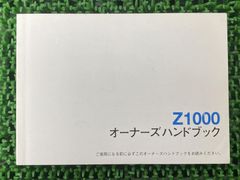 Z1000 取扱説明書 社外 中古 バイク 部品 ZR1000A オーナーズハンドブック ブライトコーポレーション KAWASAKI カワサキ 日本語