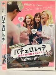 ★バチェロレッテ あの子が結婚するなんて!  [DVD]★送料無料★