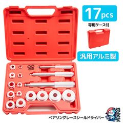 ベアリングシールドライバー セット 17pc　4個交換リング付　 圧入 シール 打ち込み ベアリング レース シール ドライバー 車 バイク 工具 ツール