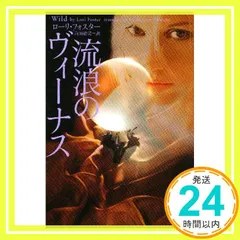 流浪のヴィ-ナス (ヴィレッジブックス F フ 6-3) ローリ フォスター; 白須 清美_02