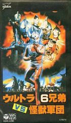 ウルトラ6兄弟 VS 怪獣軍団 VHS - メルカリ