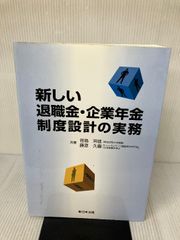 新しい退職金・企業年金制度設計の実務/新日本法規出版/笹島芳雄（単行本） 新しい退職金・企業年金制度設計の実務 新日本法規出版 笹島芳雄