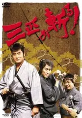 三匹が斬る! DVD 全巻 全16巻 （6+続5+続続5）新品ケース収納 楽天市場】[新品]続・三匹が斬る! DVD-BOX マルチレンズ