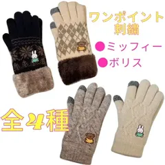 【ミッフィー 】ミッフィー手袋　ボリス手袋　ワンポイント刺繍　スマホ対応手袋  ミッフィーグッズ　ボリスグッズ　 秋　冬　プチギフト　プレゼント　あったかい