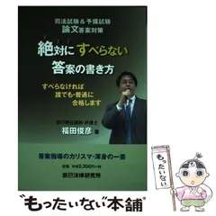 【中古】 絶対にすべらない答案の書き方 絶対にすべらない答案の書き方 - 辰已のでじたる本 | 電子書籍サイト