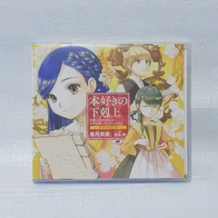 【新品未開封品】本好きの下剋上 vol.1~5 ドラマCD 5枚セット 小説22巻】本好きの下剋上～司書になるためには手段を選んでい