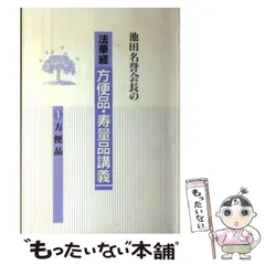 2025年最新】方便品 寿量品 講義の人気アイテム - メルカリ