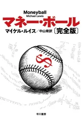 マネー・ボール〔完全版〕 (ハヤカワ文庫 NF 387)