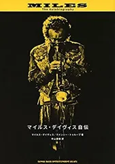 【中古-非常に良い】 マイルス・デイヴィス自伝