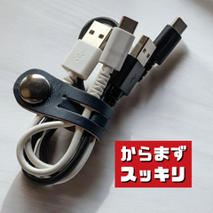 【ケーブル収納】本革コードクリップ Lサイズ ２本セット　ブラック