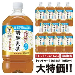 サントリー 胡麻麦茶 1050ml×1ケース 12本入り お茶 ペットボトル 特定保健用食品のサムネイル