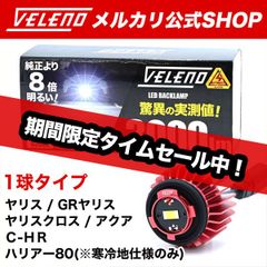 LED バックランプ TOYOTA専用 LW5B ※1球タイプ 3000lm VELENO ヴェレーノ ベレーノ 爆 光 純正同様の配光 ヘッドライト超え 車検対応 後退灯 ヤリス / 新型アクア / C-HR / ハリアー80 / ヤリスクロス