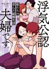 [新品]浮気公認夫婦です。私たちの歪んだ結婚生活 (1巻 全巻)