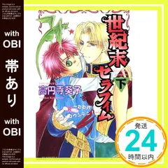 【帯あり】世紀末セラフィム〈下〉 (アイスノベルズ) 高円寺 葵子; こうじま 奈月_07